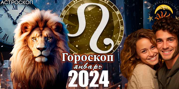 Гороскоп Льва на январь 2024 - главные аспекты месяца