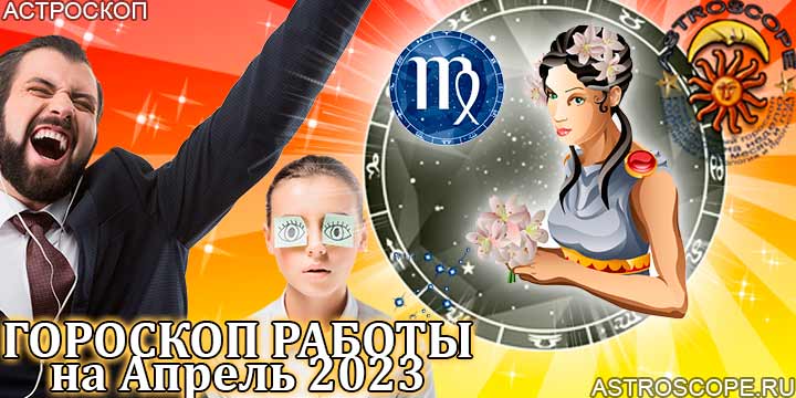 Гороскоп работы Дева апрель 2023