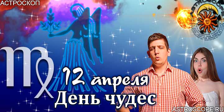 Гороскоп Девы день чудес 12 апреля