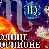 Солнце в Скорпионе для Девы (23.10-22.11.2025) – прогноз для вашего знака зодиака