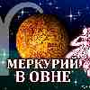 Меркурий в Овне для Девы (03.03-10.05.2025) прогноз для вашего знака зодиака