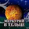 Меркурий в Тельце для Девы (15.05-03.06) прогноз для вашего знака