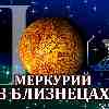 Меркурий в Близнецах для Девы  (03.06-17.06.2024) прогноз для вашего знака зодиака