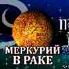 Меркурий в Раке для Девы (17.06-02.07) прогноз для вашего знака зодиака