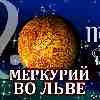 Меркурий во Льве для Девы (26.06-02.09.2025) прогноз для вашего знака зодиака