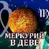 Меркурий в Деве для Девы (09.09-26.09.2024) ✨ Прогноз для вашего знака зодиака