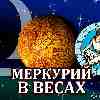Меркурий в Весах для Девы (26.09-13.10.2024) прогноз для вашего знака зодиака