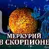 Меркурий в Скорпионе для Девы (13.10-02.11.2024) Прогноз для вашего знака зодиака