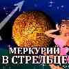 Меркурий в Стрельце для Девы (29.10-19.11.2025) прогноз для вашего знака