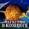 Меркурий в Козероге для Девы (01.12–23.12.2023) прогноз для вашего знака зодиака
