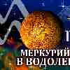 Меркурий в Водолее для Девы (28.01-14.02.2025) прогноз для вашего знака