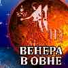 Венера в Овне для Девы с 4 февраля 2025