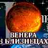 Венера в Близнецах для Девы с 23 мая по 17 июня 2024