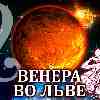 Венера во Льве для Девы: прогноз для вашего знака с 25 августа по 19 сентября
