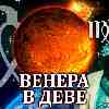 Венера в Деве для Девы (05–29.08.2024) прогноз для вашего знака