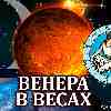 Венера в Весах для Девы: прогноз для вашего знака с 14 октября по 7 ноября 2025
