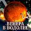 Венера в Водолее для Девы (07.12.2024–03.01.2025) Прогноз для вашего знака зодиака