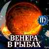 Венера в Рыбах для Девы (03.01-04.02.2025) прогноз для вашего знака зодиака