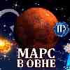 Марс в Овне для Девы (30.04-09.06) прогноз для вашего знака зодиака