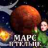 Марс в Тельце для Девы (09.06-20.07) прогноз для вашего знака зодиака