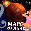 Марс во Льве для Девы (04.11.2024-06.01.2025) прогноз для вашего знака зодиака