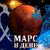 Марс в Деве для Девы (10.07-27.08) прогноз для вашего знака зодиака
