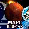 Марс в Весах для Девы (27.08-12.10) прогноз для вашего знака зодиака