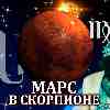 Марс в Скорпионе для Девы (12.10-24.11) прогноз для вашего знака зодиака