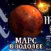 Марс в Водолее для Девы (13.02-23.03) прогноз для вашего знака зодиака