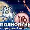 Гороскоп на полнолуние 4 июня ♍ Дева