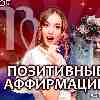 Позитивные вибрации, аффирмации для Девы 30.10.25