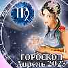 Гороскоп Девы на апрель 2023