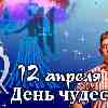 Гороскоп Девы на День чудес 12 апреля 2023