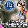 Работа Девы в феврале 2023 года – главные аспекты