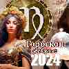 Гороскоп Девы на февраль 2024 