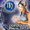 Гороскоп Девы на июль 2023