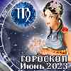 Гороскоп Девы на июнь 2023