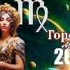 Гороскоп Дев на май 2024