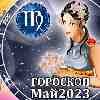 Гороскоп Девы на май 2023