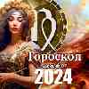 Гороскоп Девы на март 2024 