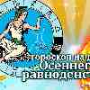 Дева: гороскоп осеннего равноденствия