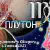 Гороскоп Дев:  возвращение Плутона в Козерога 11 июня