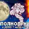 Дева ♍ Полнолуние 7 марта 2023