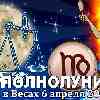 Дева ♍ Полнолуние 6 апреля 2023