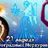Гороскоп Девы на период ретроградного Меркурия с 21 апреля 2023