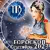 Гороскоп Девы на сентябрь 2023