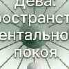 Дева: Пространство спокойствия. Энергетический прогноз на 25 июня