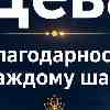 Дева 20 июля: Благодарность каждому шагу и опыту