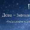 ♍ Дева: Всё работает само собой