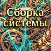 Дева: Сборка системы и фиксация устойчивых результатов 18 июня